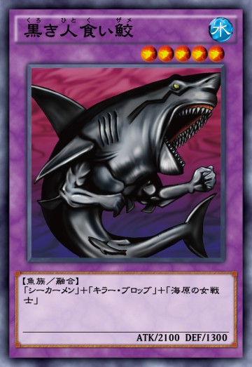 黒き人食い鮫のカード画像