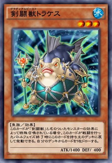 剣闘獣トラケスのカード画像