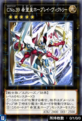 CNo.39 希望皇ホープレイ・ヴィクトリーのカード画像