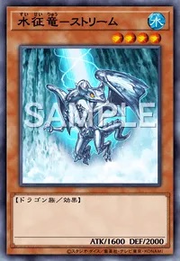 デュエルリンクス_水征竜－ストリーム