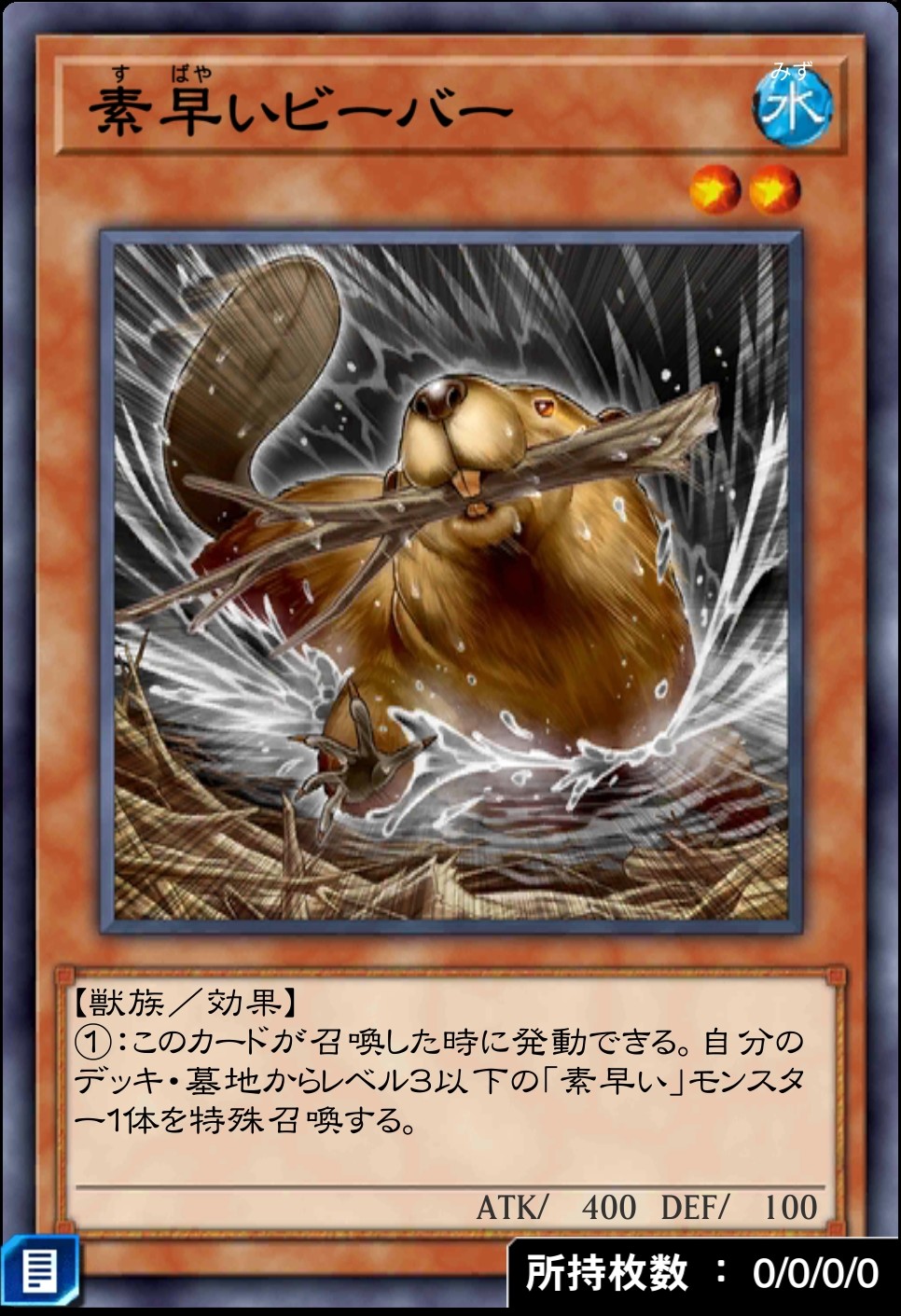 素早いビーバーのカード画像