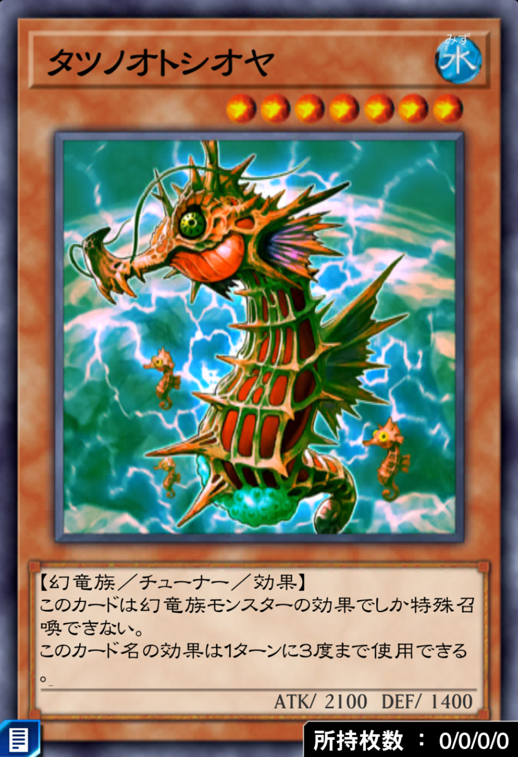 タツノオトシオヤのカード画像