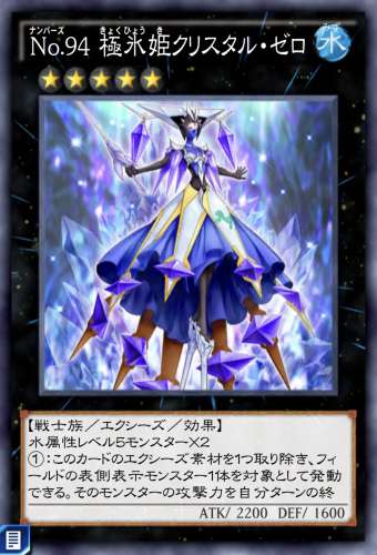 No.94 極氷姫クリスタル・ゼロのカード画像