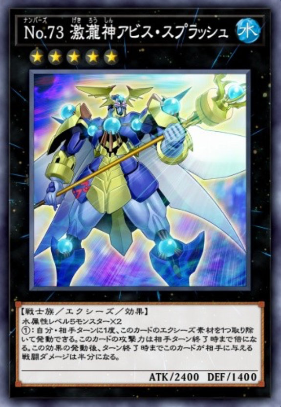 No.73 激瀧神アビス・スプラッシュのカード画像