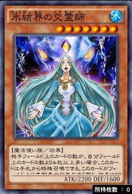 氷結界の交霊師のカード画像