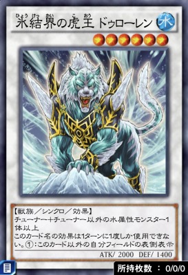 氷結界の虎王ドゥローレンのカード画像