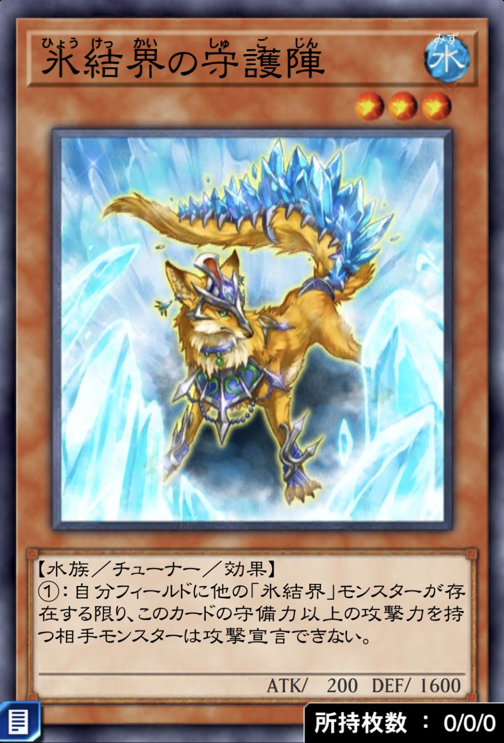 氷結界の守護陣のカード画像