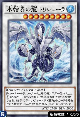 氷結界の龍 トリシューラのカード画像