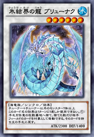 氷結界の龍 ブリューナクのカード画像