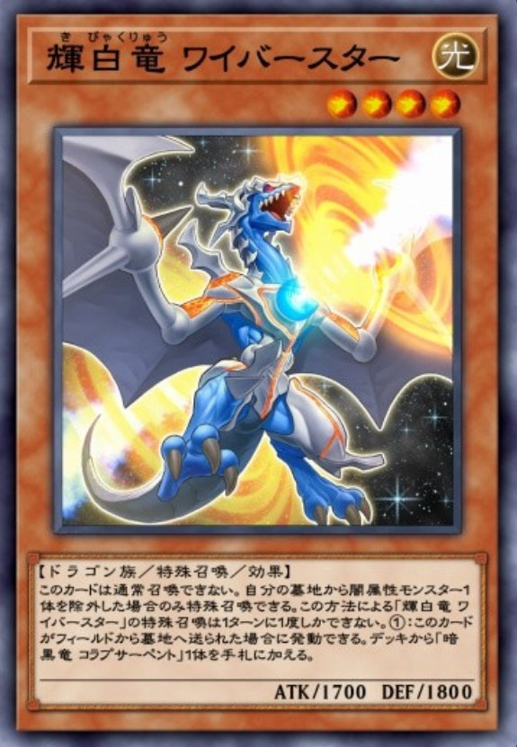 輝白竜 ワイバースターのカード画像