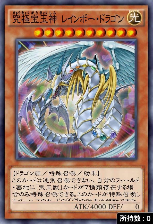 究極宝玉神 レインボー・ドラゴンのカード画像