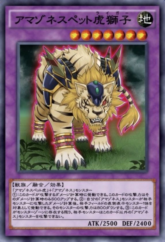 アマゾネスペット虎獅子のカード画像