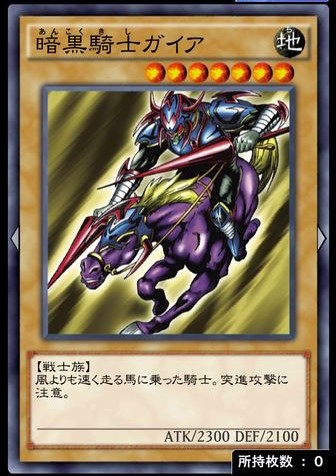 暗黒騎士ガイアのカード画像