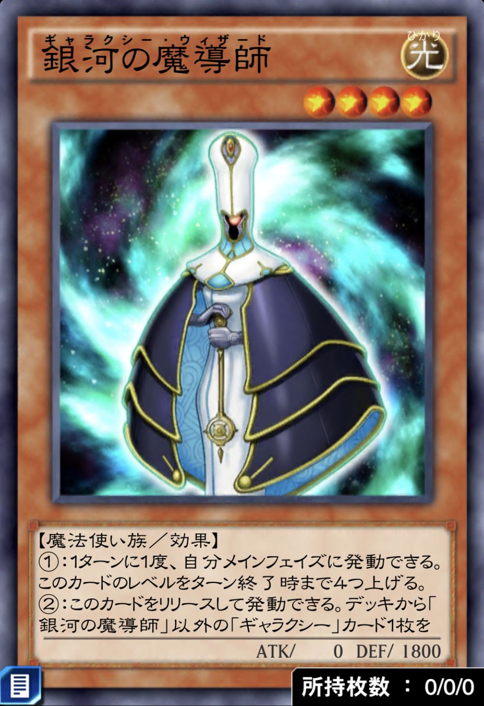 銀河の魔導師のカード画像