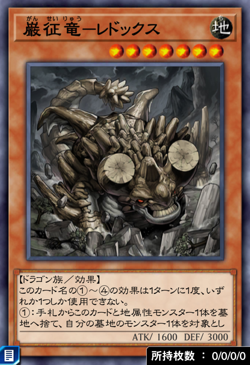 巌征竜－レドックスのカード画像