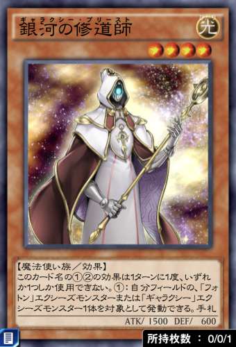 銀河の修道師のカード画像