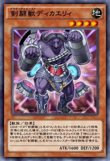 剣闘獣ディカエリィのカード画像