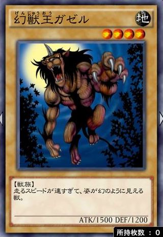 幻獣王ガゼルのカード画像