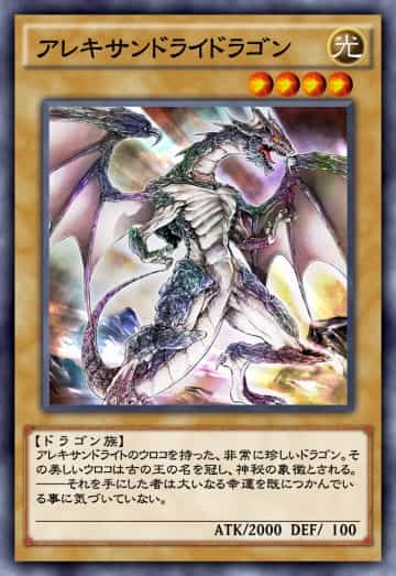アレキサンドライドラゴンのカード画像