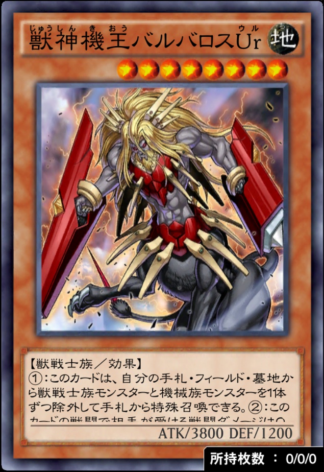 獣神機王バルバロスUrのカード画像