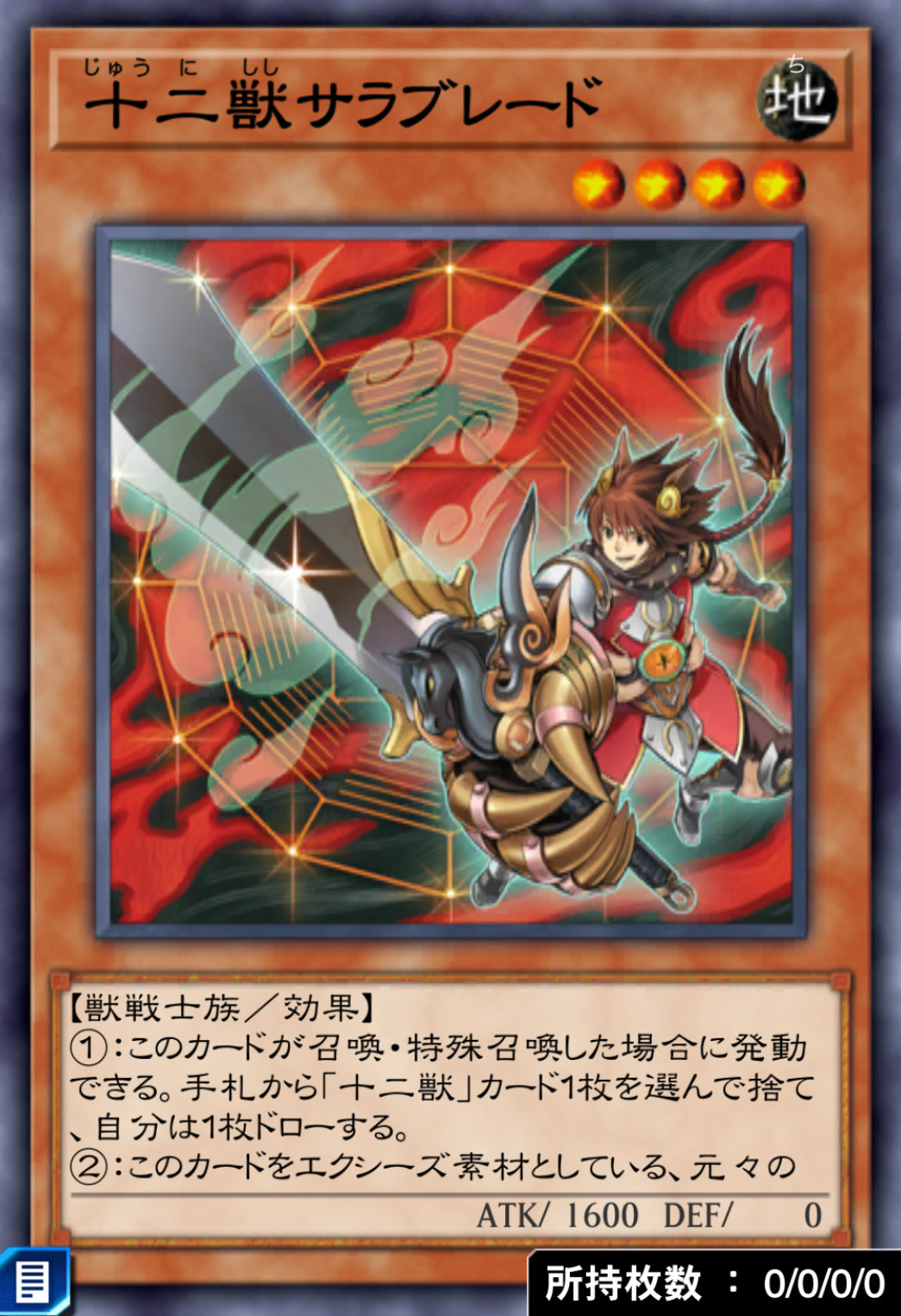 十二獣サラブレードのカード画像