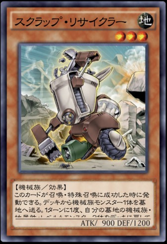 デュエルリンクス_スクラップ・リサイクラー