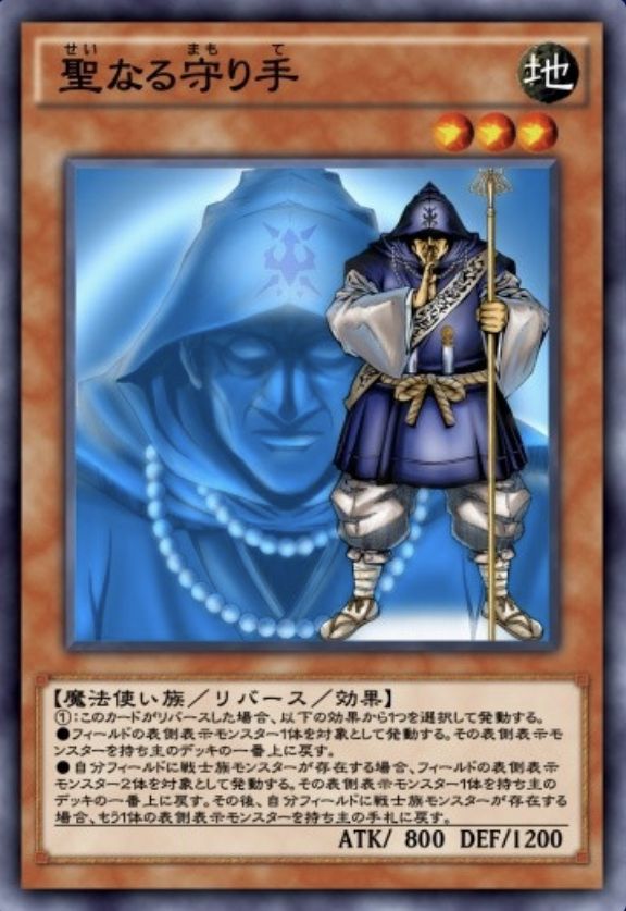 聖なる守り手のカード画像