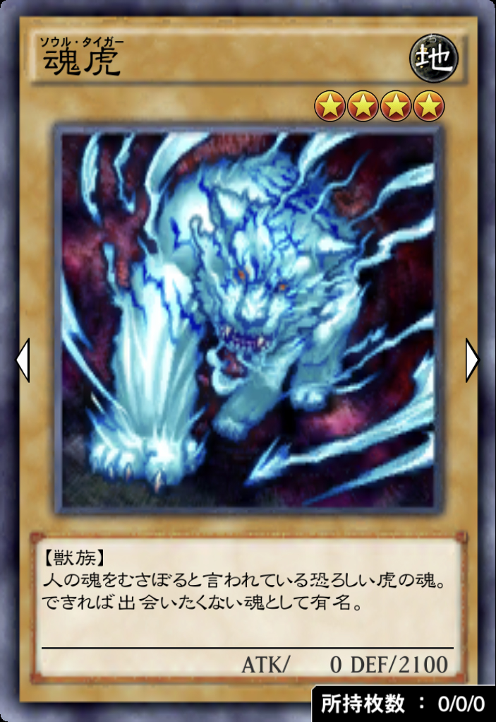 魂虎のカード画像
