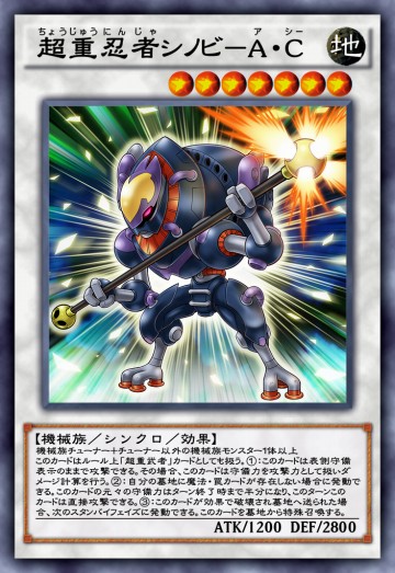 超重忍者シノビ－A・Cのカード画像