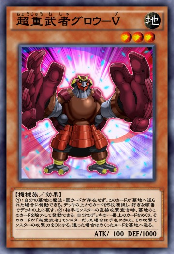 超重武者グロウ－Vのカード画像