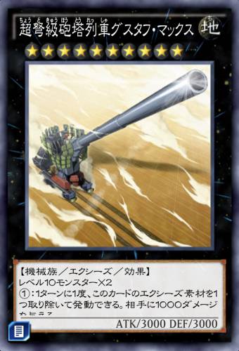 超弩級砲塔列車グスタフ・マックスのカード画像