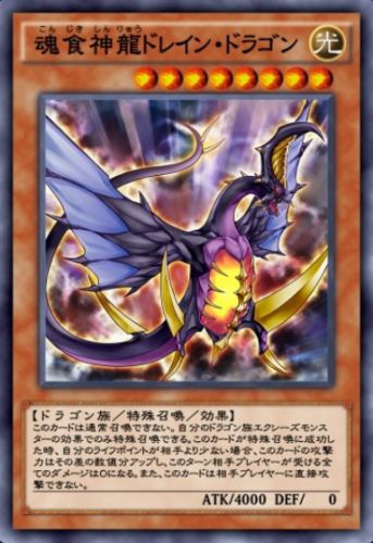 魂食神龍ドレイン・ドラゴンのカード画像
