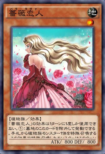 デュエルリンクス_薔薇恋人