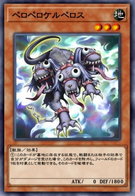 ペロペロケルペロスのカード画像