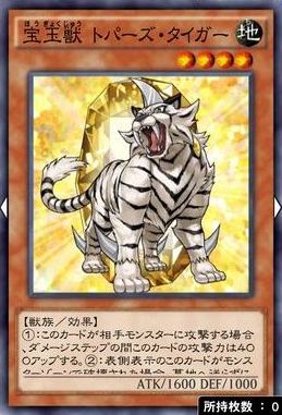 宝玉獣 トパーズ・タイガーのカード画像