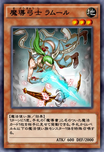 魔導弓士 ラムールのカード画像