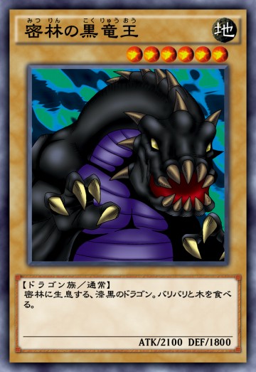 密林の黒竜王のカード画像