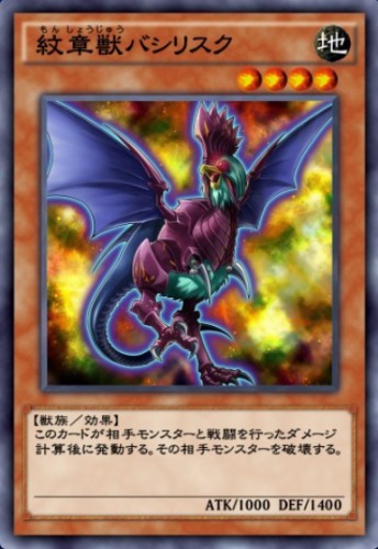 紋章獣バシリスクのカード画像