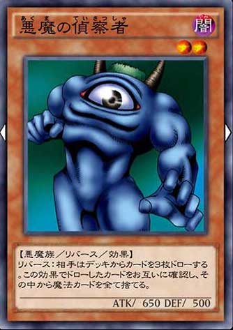 デュエルリンクス_悪魔の偵察者