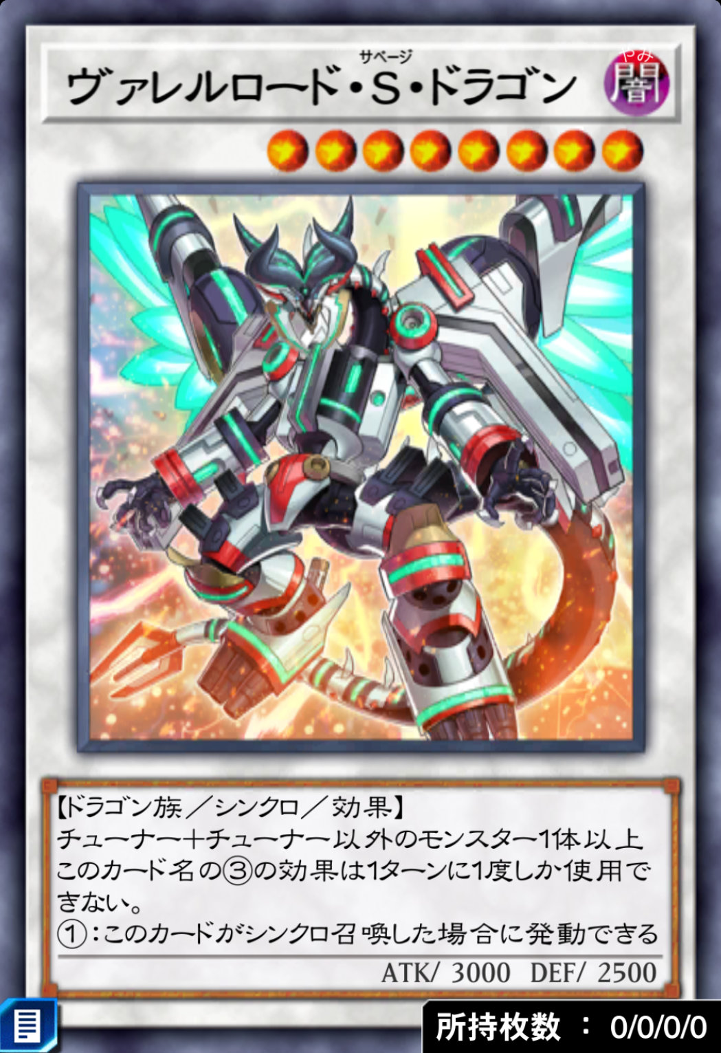 ヴァレルロード・S・ドラゴンのカード画像