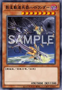 影星軌道兵器ハイドランダーのカード画像