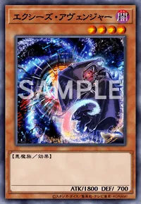 エクシーズ・アヴェンジャーのカード画像