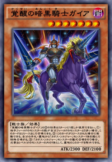 覚醒の暗黒騎士ガイアのカード画像