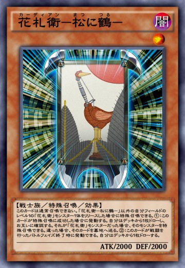 花札衛－松に鶴－のカード画像
