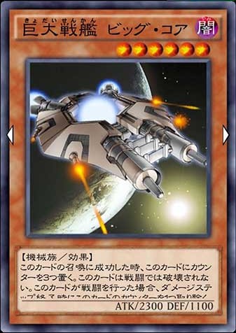 巨大戦艦 ビッグ・コアのカード画像