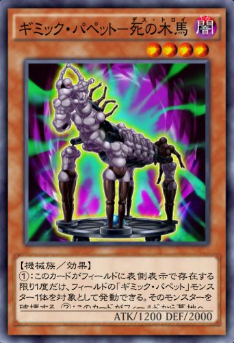 ギミック・パペット－死の木馬のカード画像