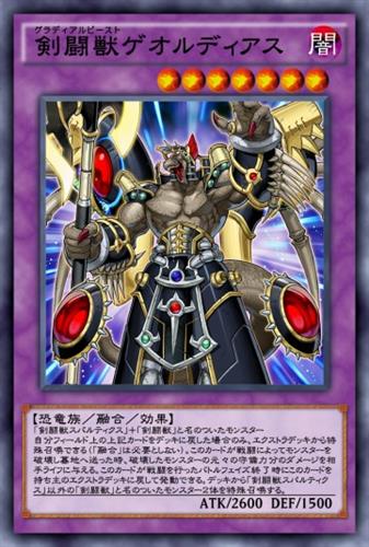 剣闘獣ゲオルディアスのカード画像