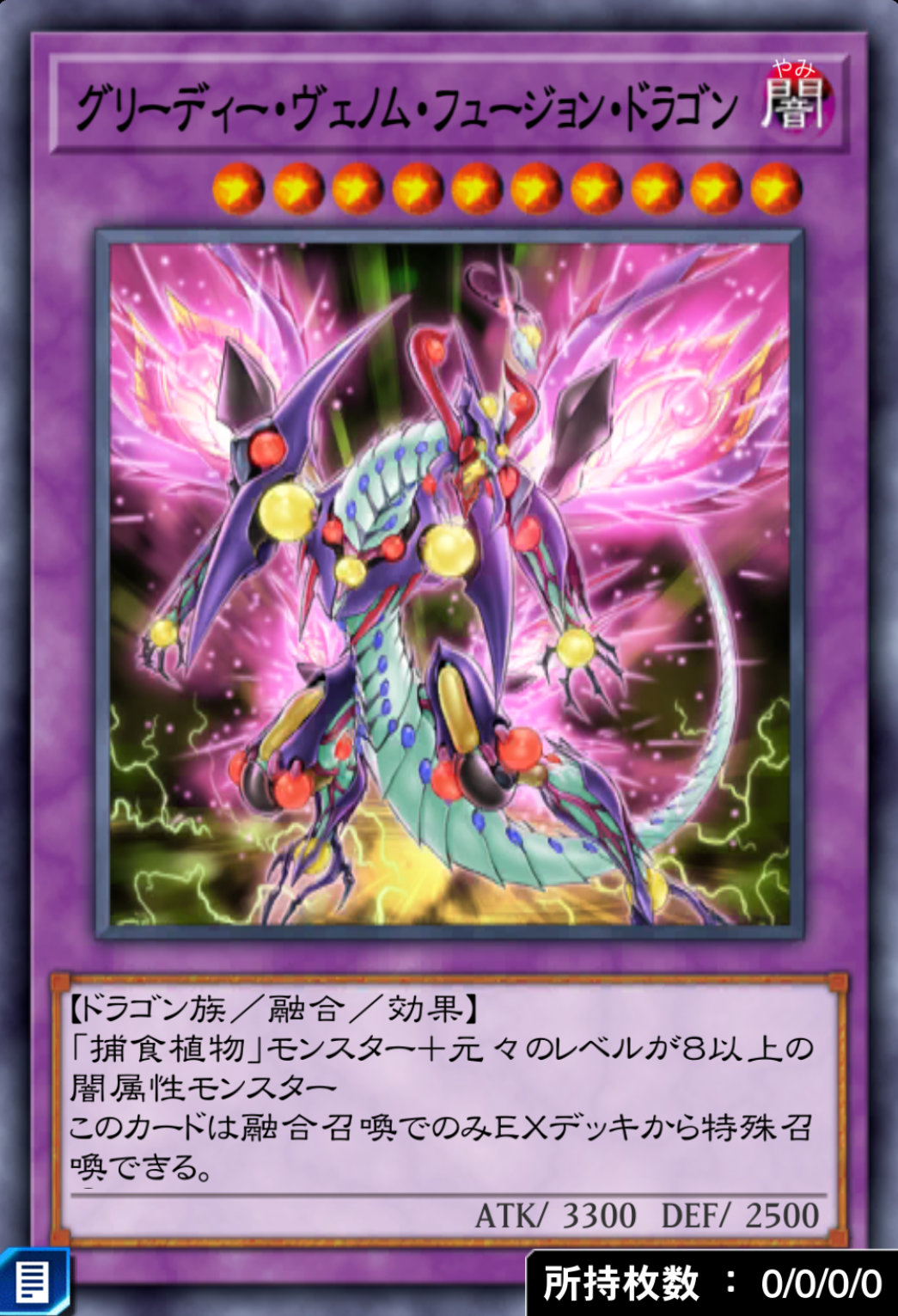 グリーディー・ヴェノム・フュージョン・ドラゴンのカード画像