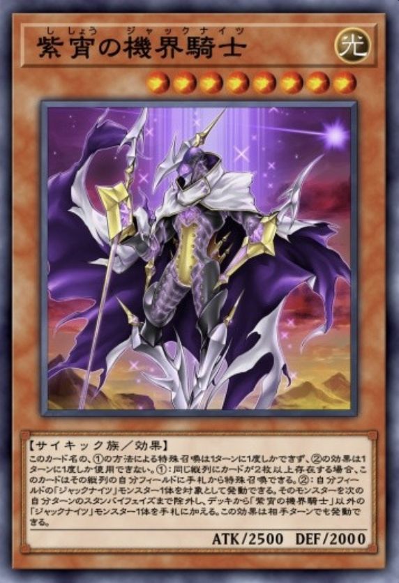 紫宵の機界騎士のカード画像