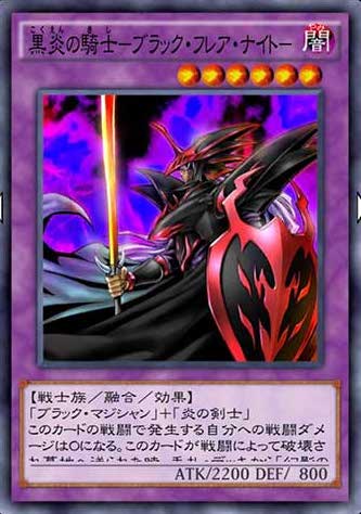 黒炎の騎士－ブラック・フレア・ナイト－のカード画像